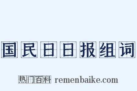 国民日日报组词是什么意思的图片